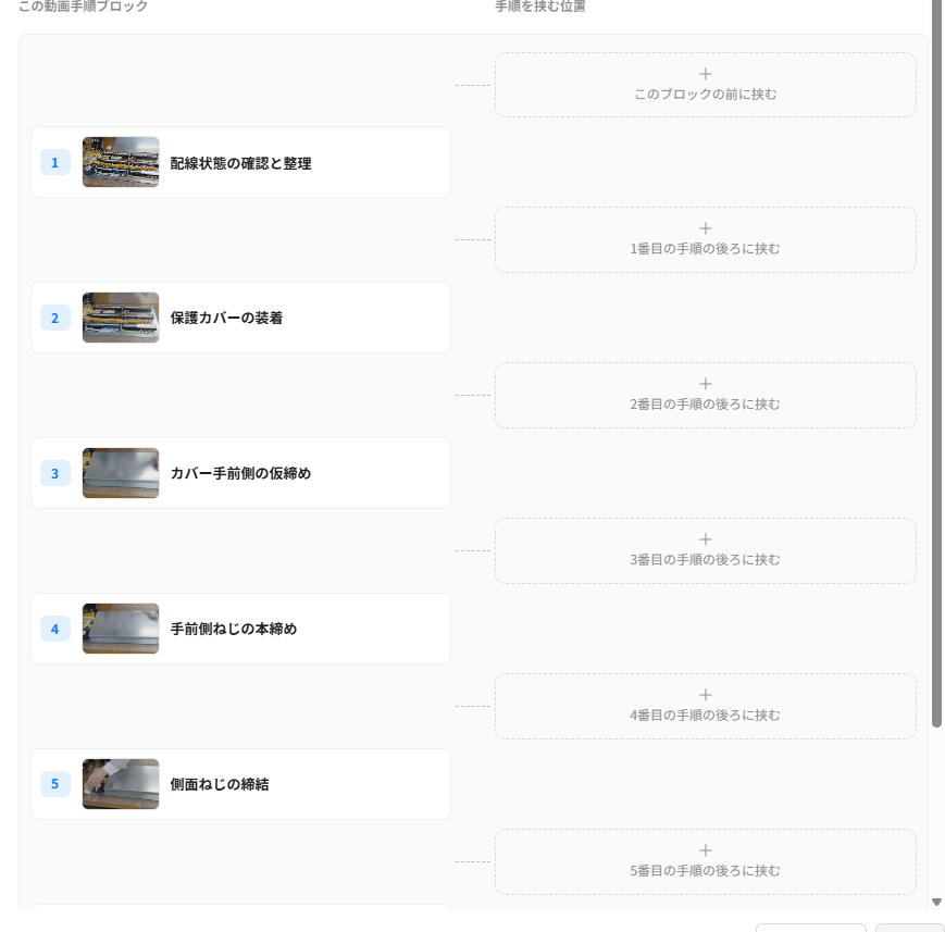 左にブロックの手順、右に手順を挟む位置が並ぶ
