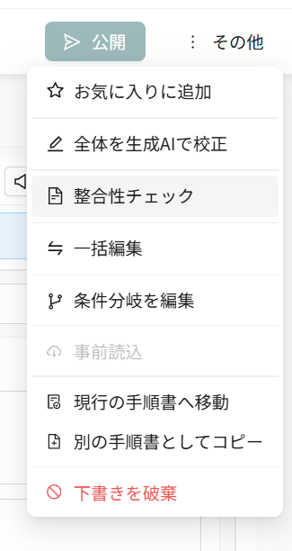 手順書編集画面の「その他」メニューにある整合性チェック