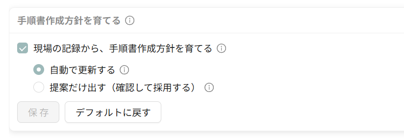 現場の記録から、手順書作成方針を育てる（自動で更新する／提案だけ出す）