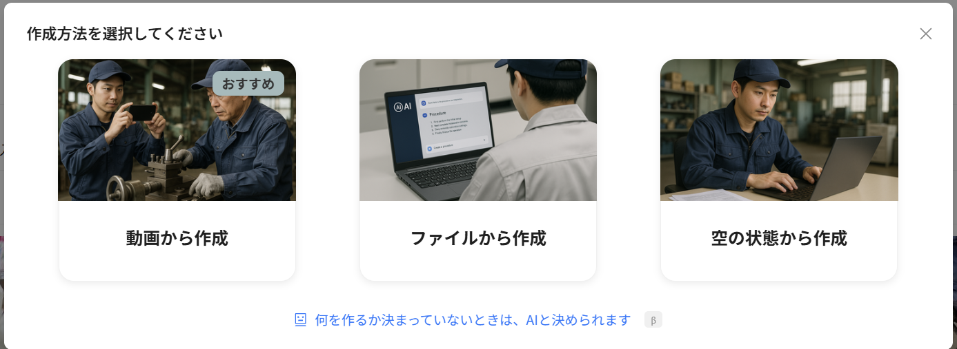 作成方法を選択してくださいの下にある「何を作るか決まっていないときは、AIと決められます」