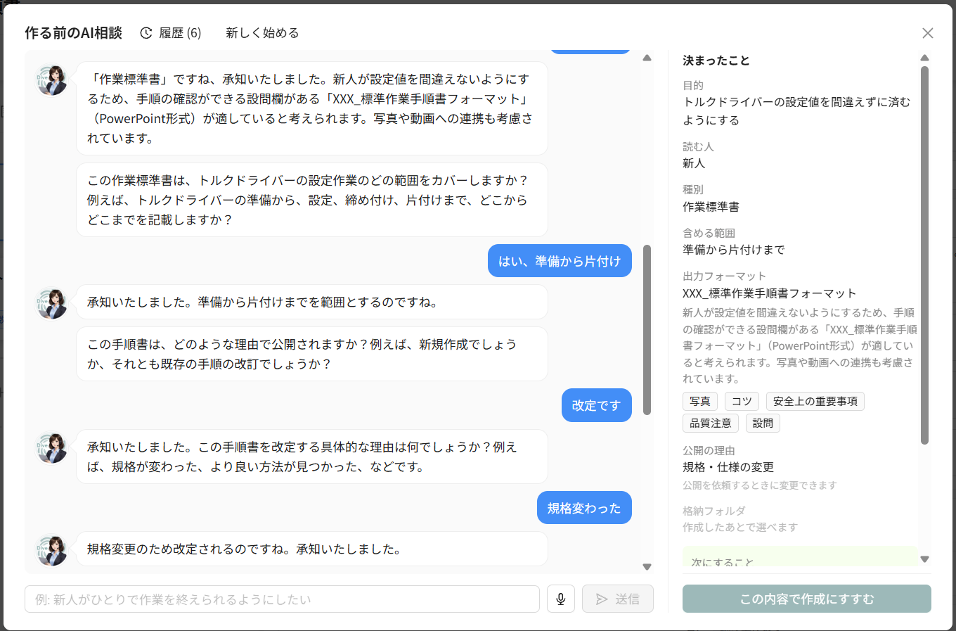 作る前のAI相談の会話画面と、右側の決まったこと