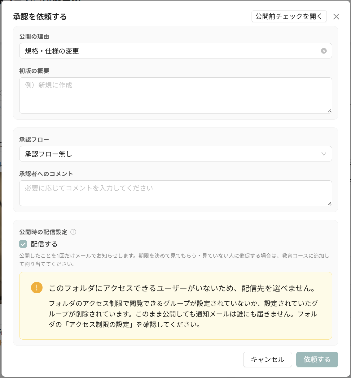 承認を依頼する画面で、配信先が0人のときに出る案内