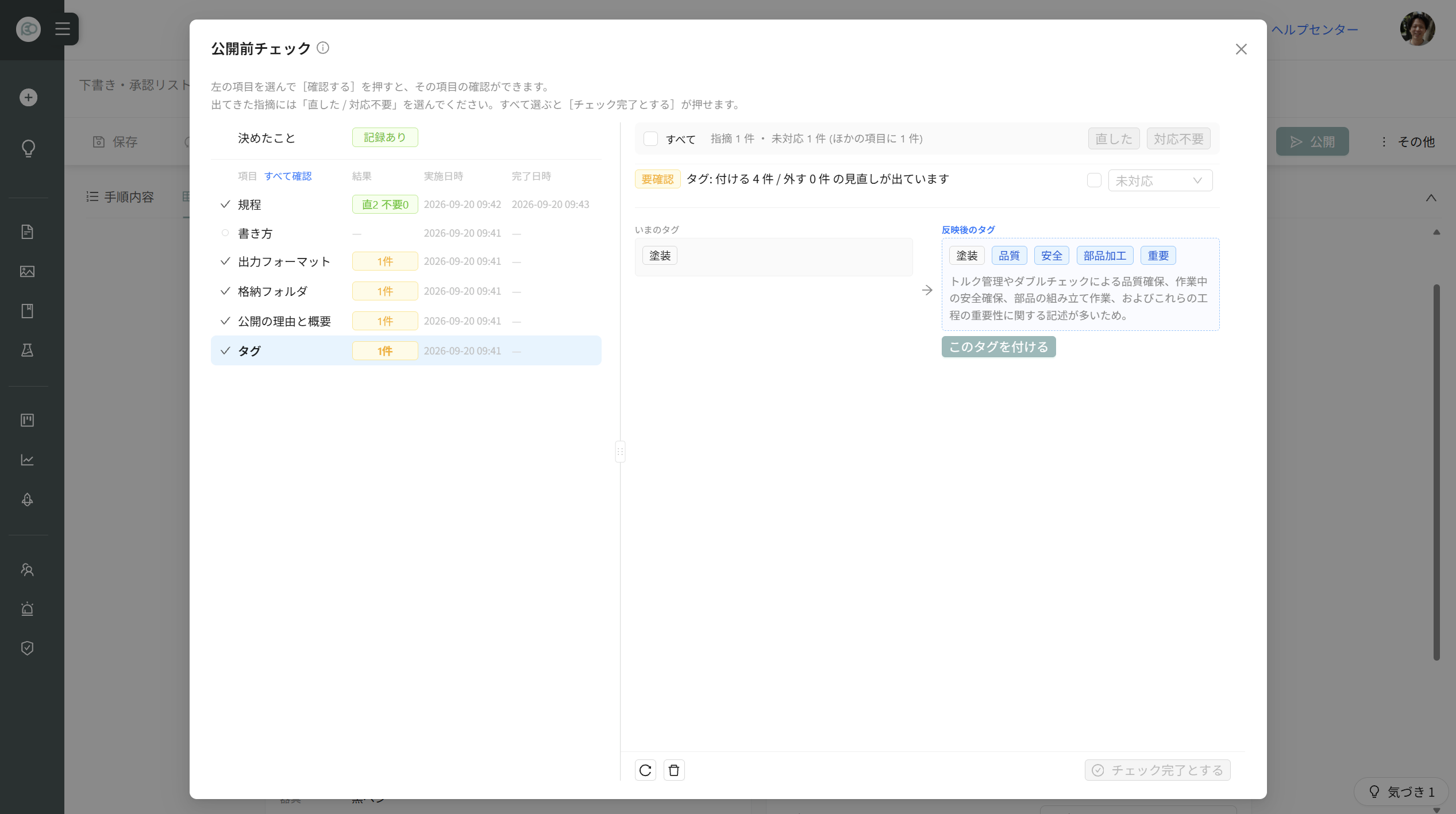 公開前チェックの画面。左に7つの項目、右にタグの見直し結果