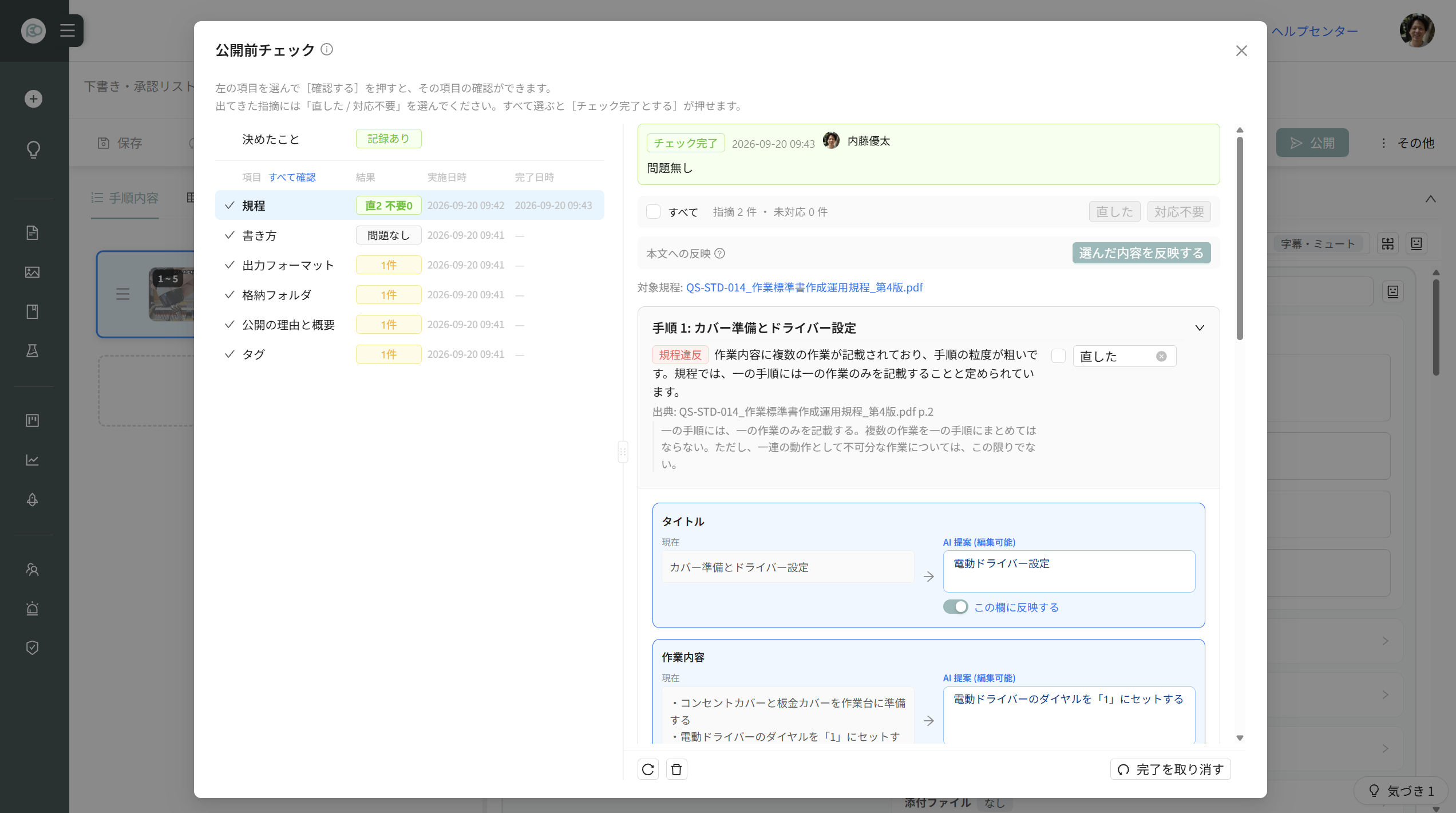 公開前チェックの左の一覧。項目ごとの結果・実施日時・完了日時と、チェック完了の表示