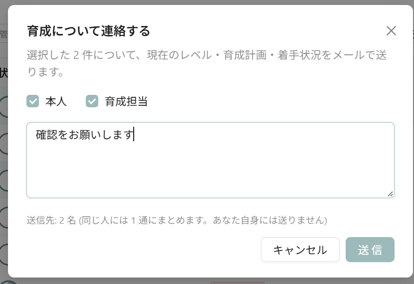 育成について連絡する画面