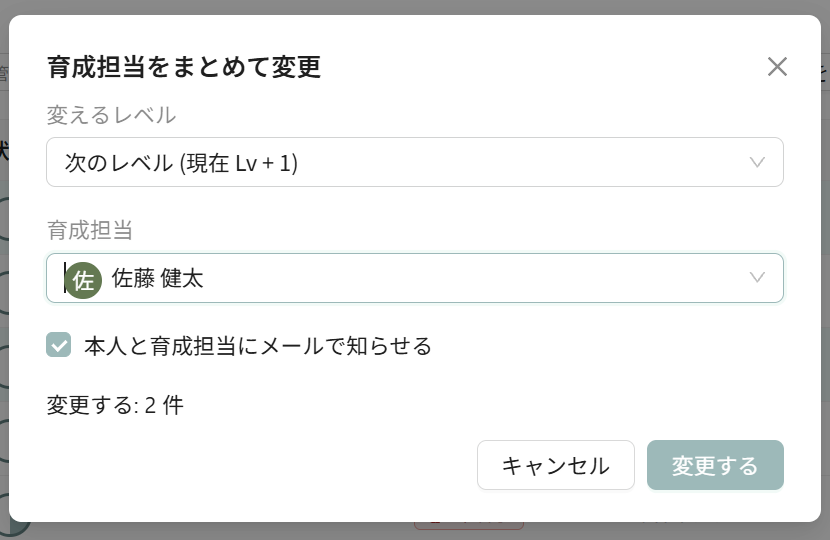 育成担当をまとめて変更する画面
