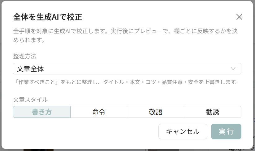 全体を生成AIで校正の文章スタイルで書き方を選ぶ