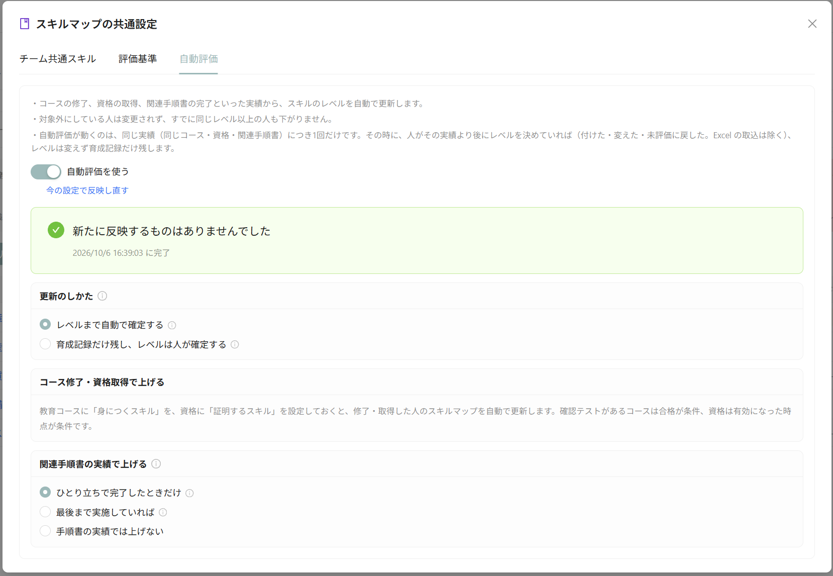 自動評価タブに反映の進み具合と［今の設定で反映し直す］が表示された画面