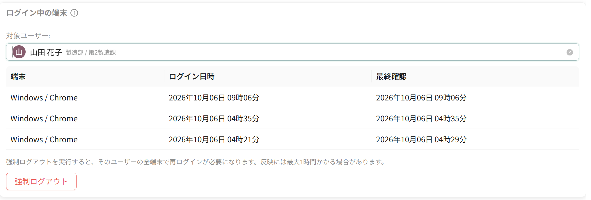 ログイン中の端末と強制ログアウト
