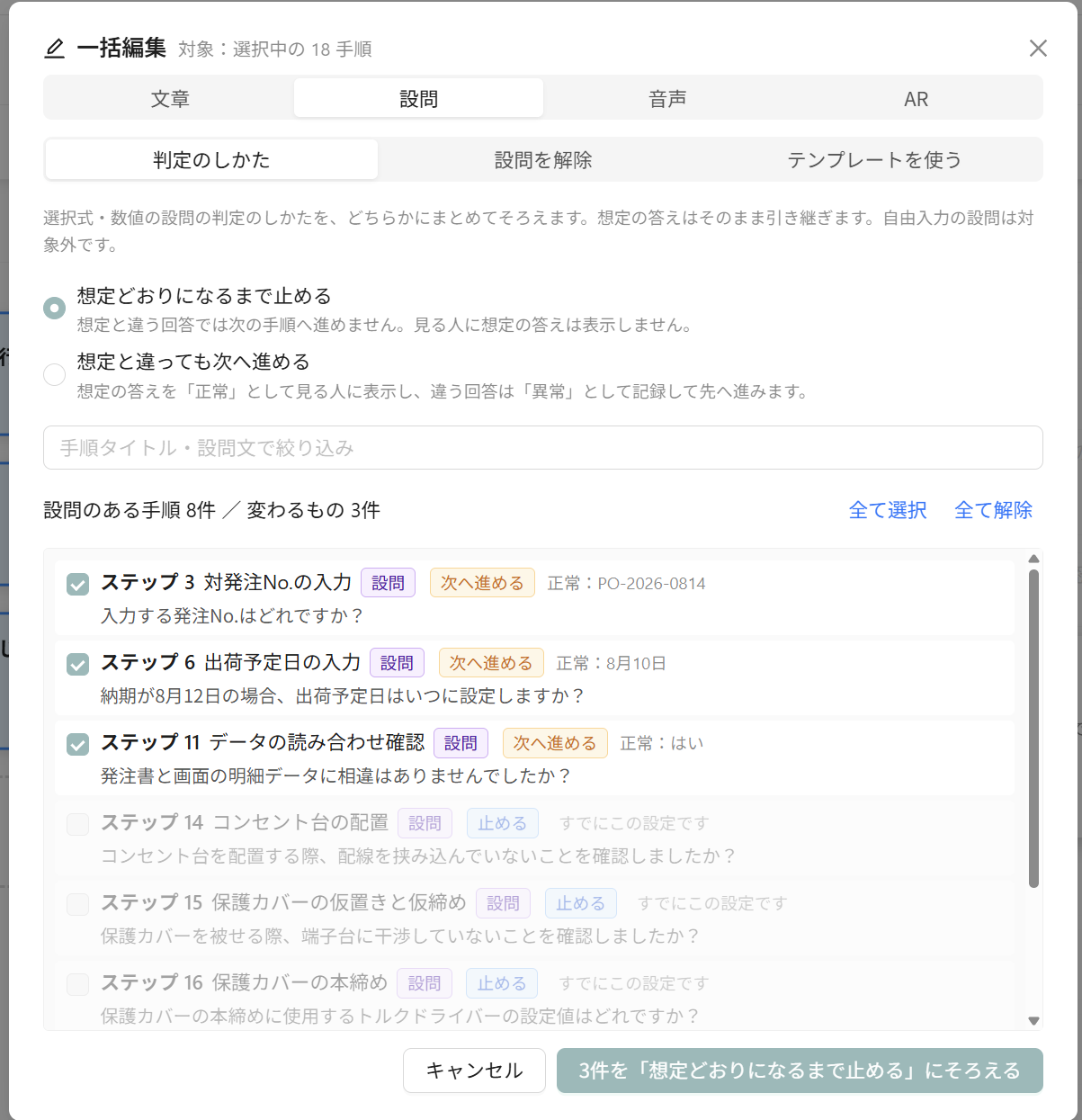 一括編集の［設問］タブで判定のしかたをそろえる画面