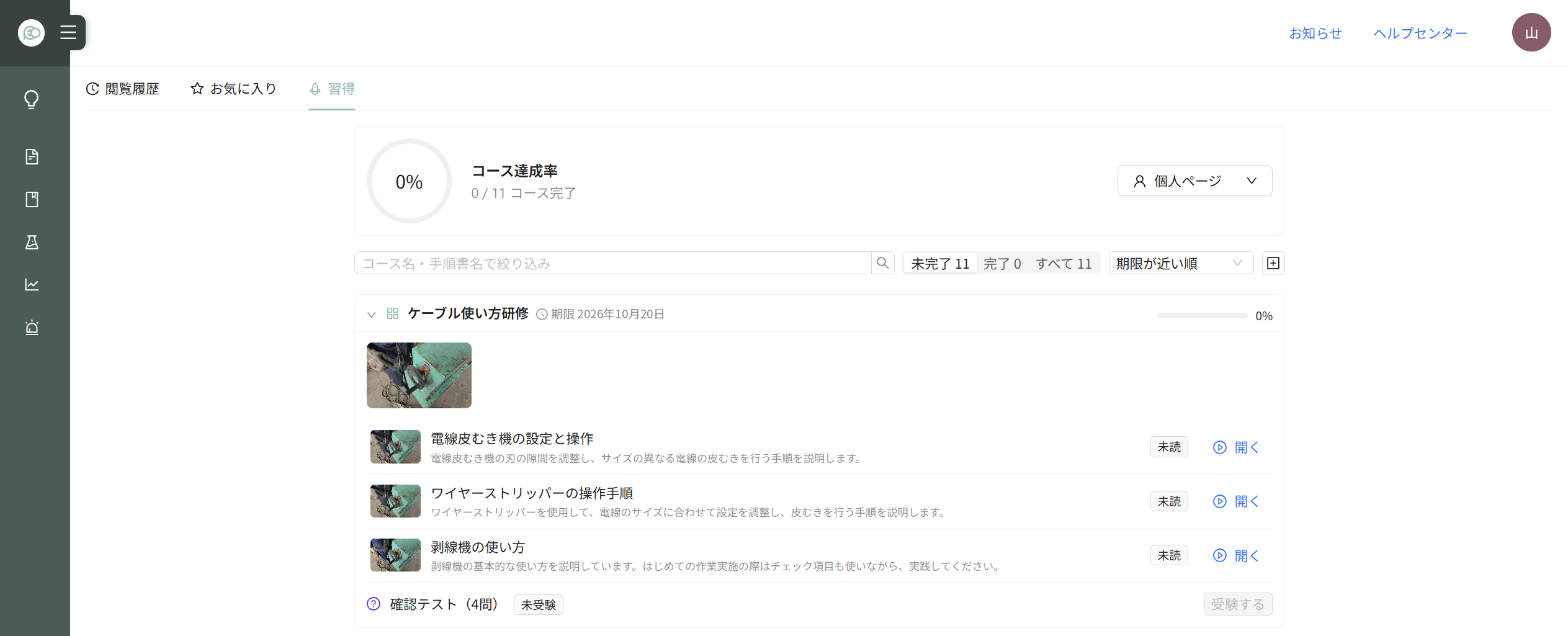 新人のトップページの［習得］タブ（自分に課されたコースを、期限が近い順に表示）