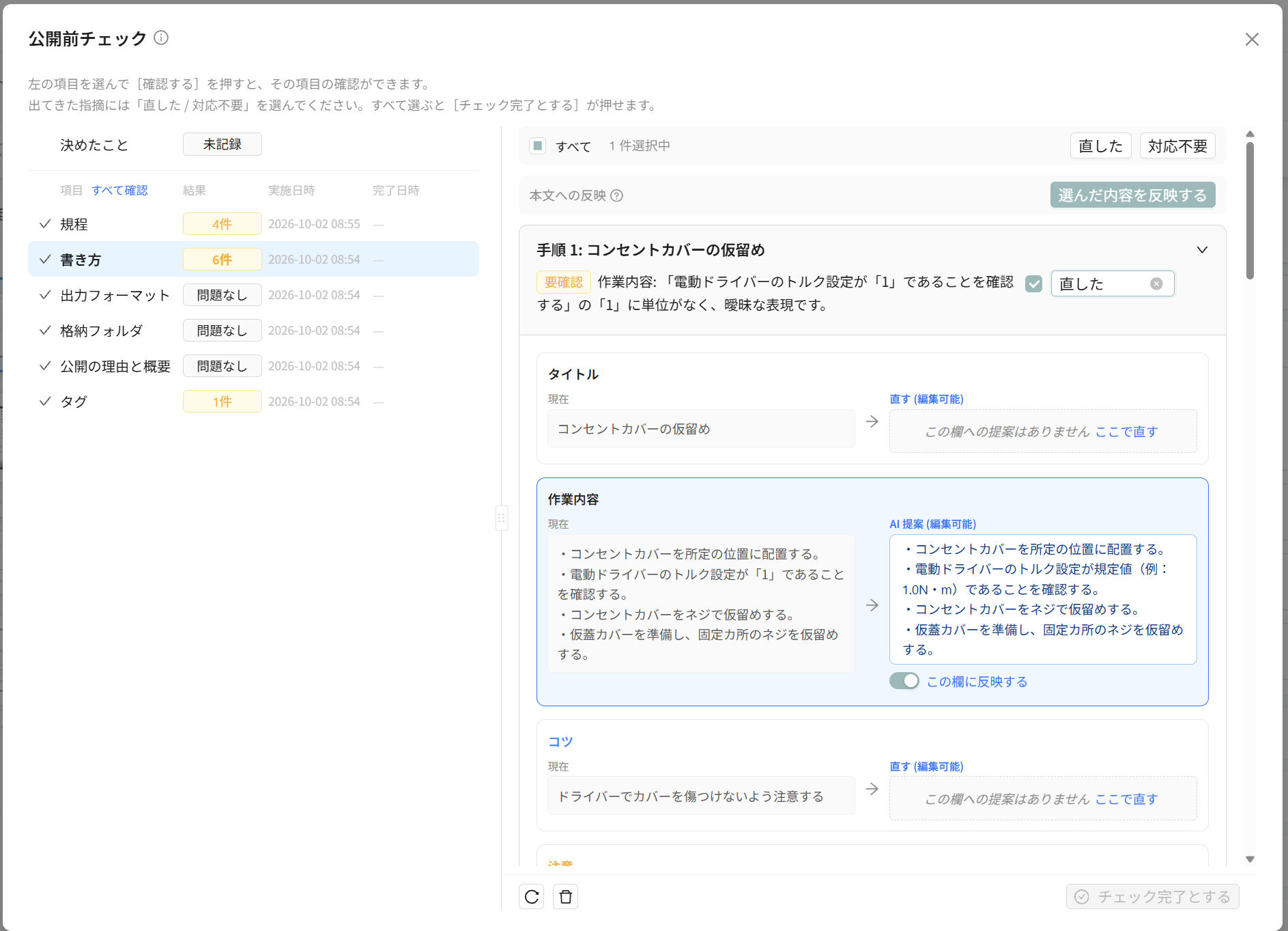 公開前チェックの書き方の指摘と、直した・対応不要