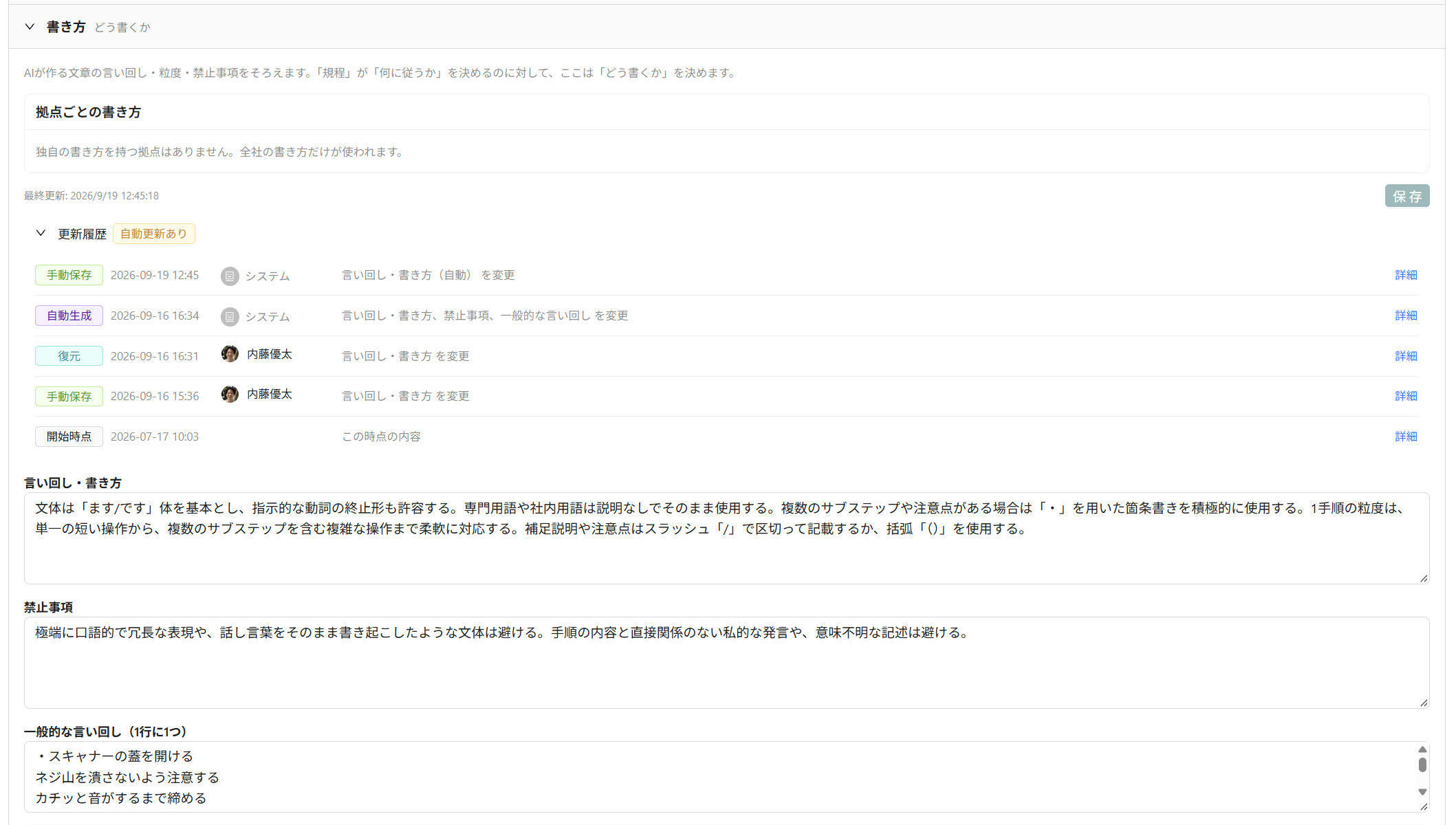 書き方の更新履歴（手動保存・自動生成・復元・開始時点）と、言い回し・書き方／禁止事項／一般的な言い回しの入力欄