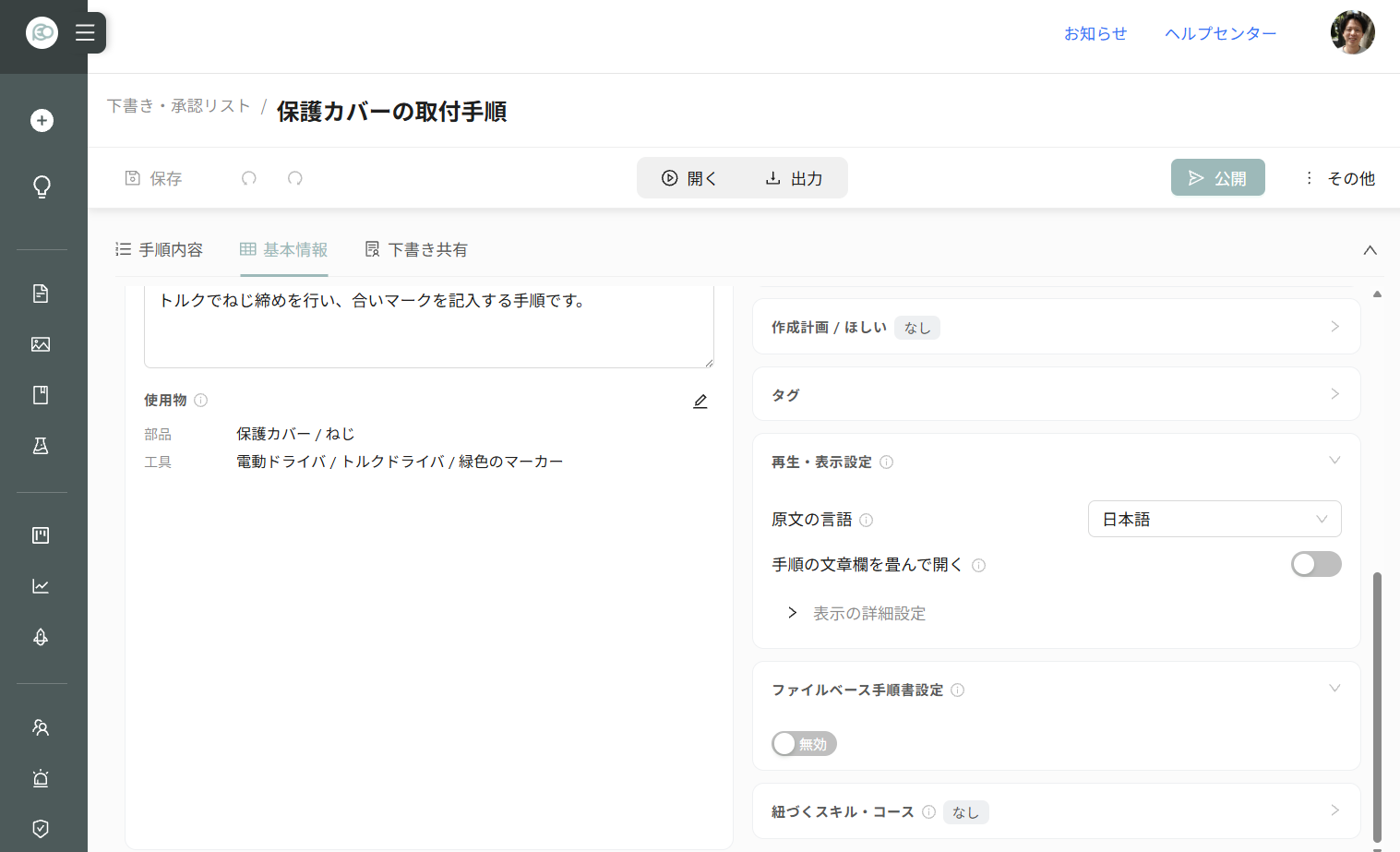 基本情報の再生・表示設定