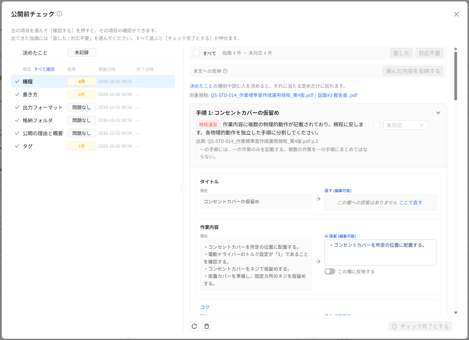公開前チェックの画面。左に7つの項目、右に指摘と直し方の案