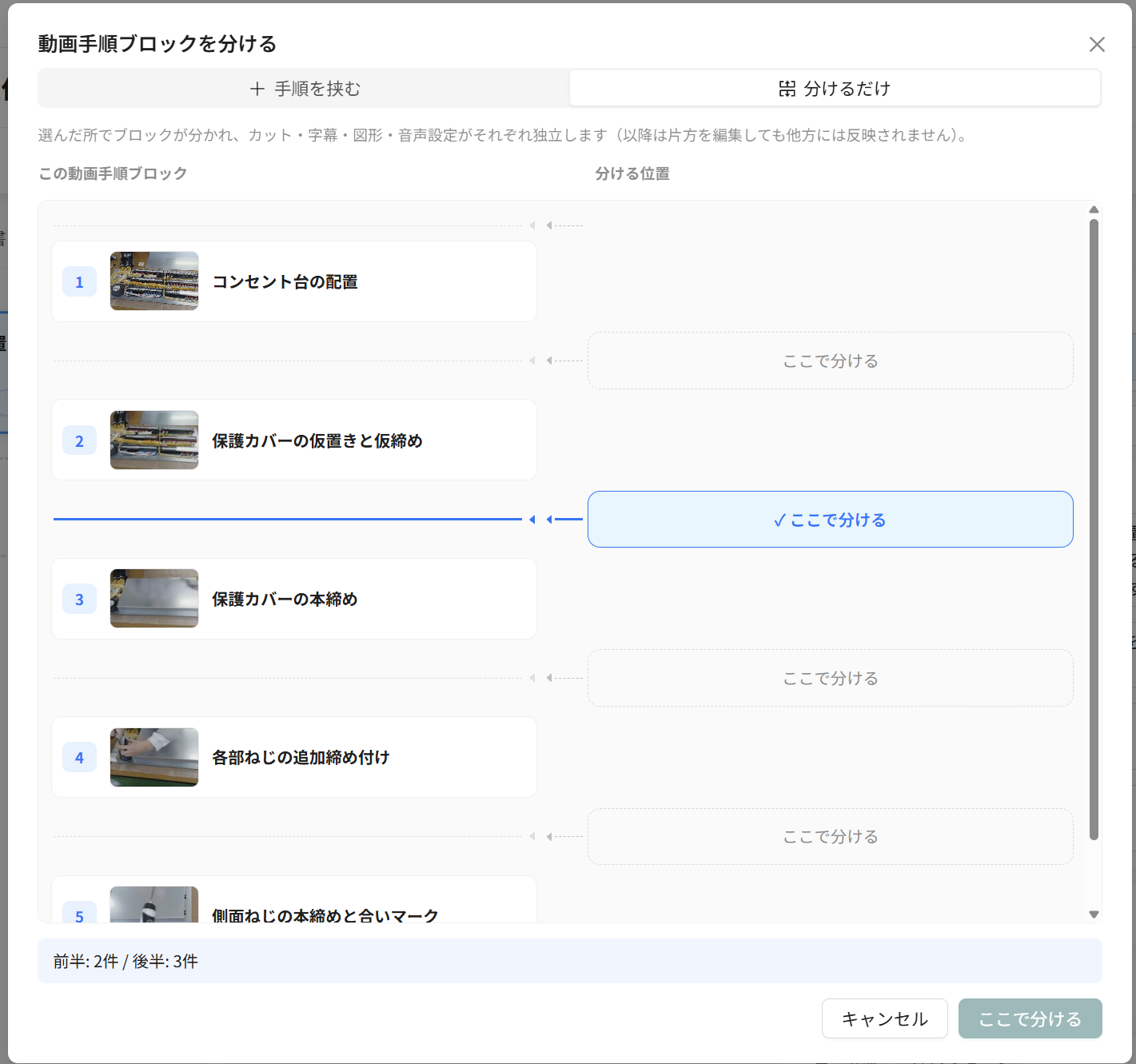 「分けるだけ」で分ける位置を選んだ状態