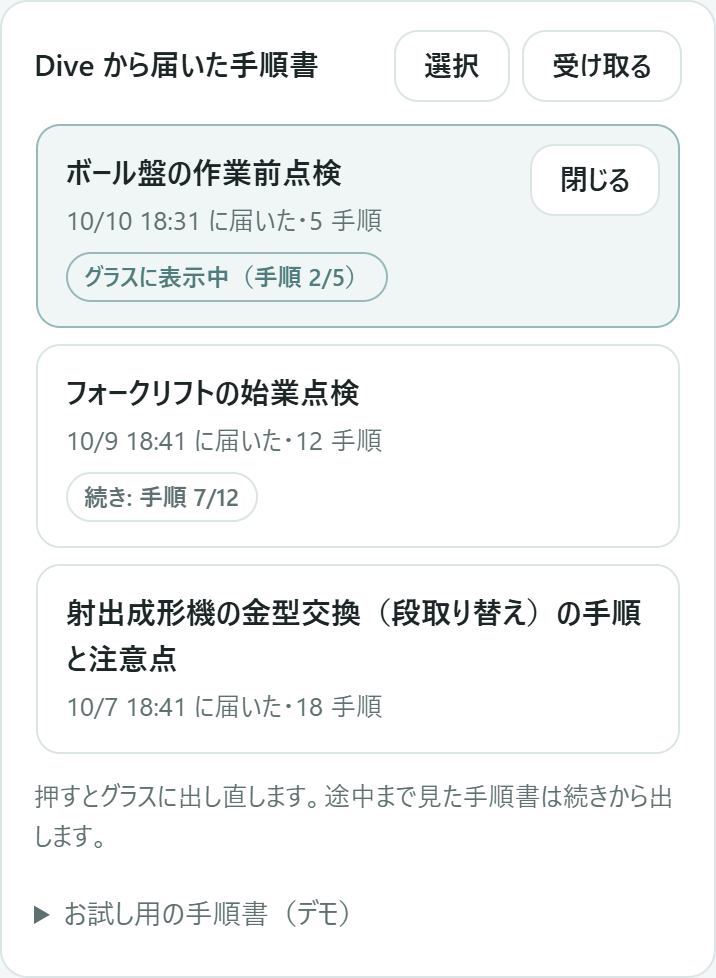 Mentra アプリの Dive の「Dive から届いた手順書」の一覧
