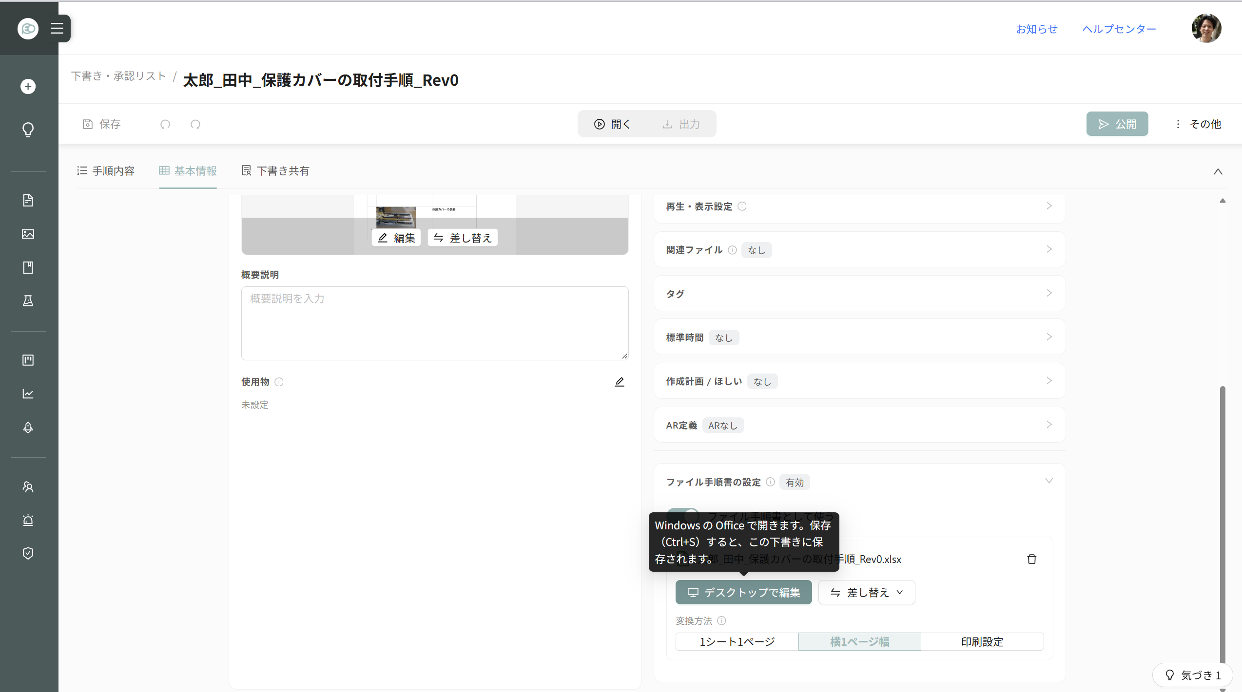 基本情報タブのファイル手順書の設定（デスクトップで編集・差し替え・変換方法）