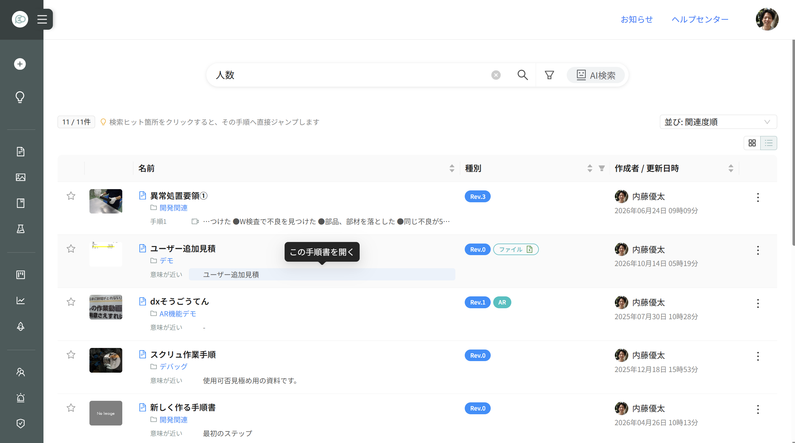 検索結果（「意味が近い」で当たった手順書）