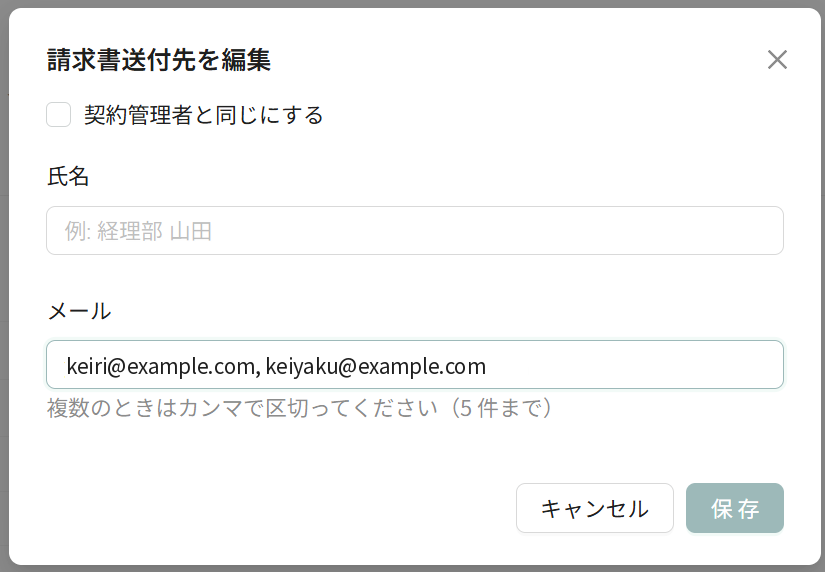 請求書送付先の編集画面（メールアドレスを2件入れた状態）