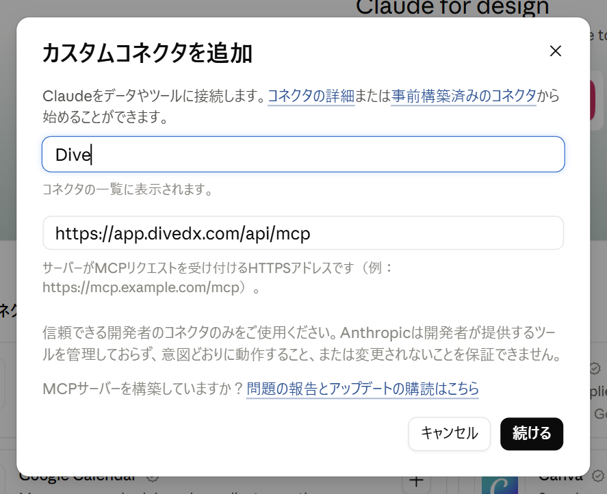 Claude のカスタムコネクタを追加の画面に、名前と URL を入力したところ