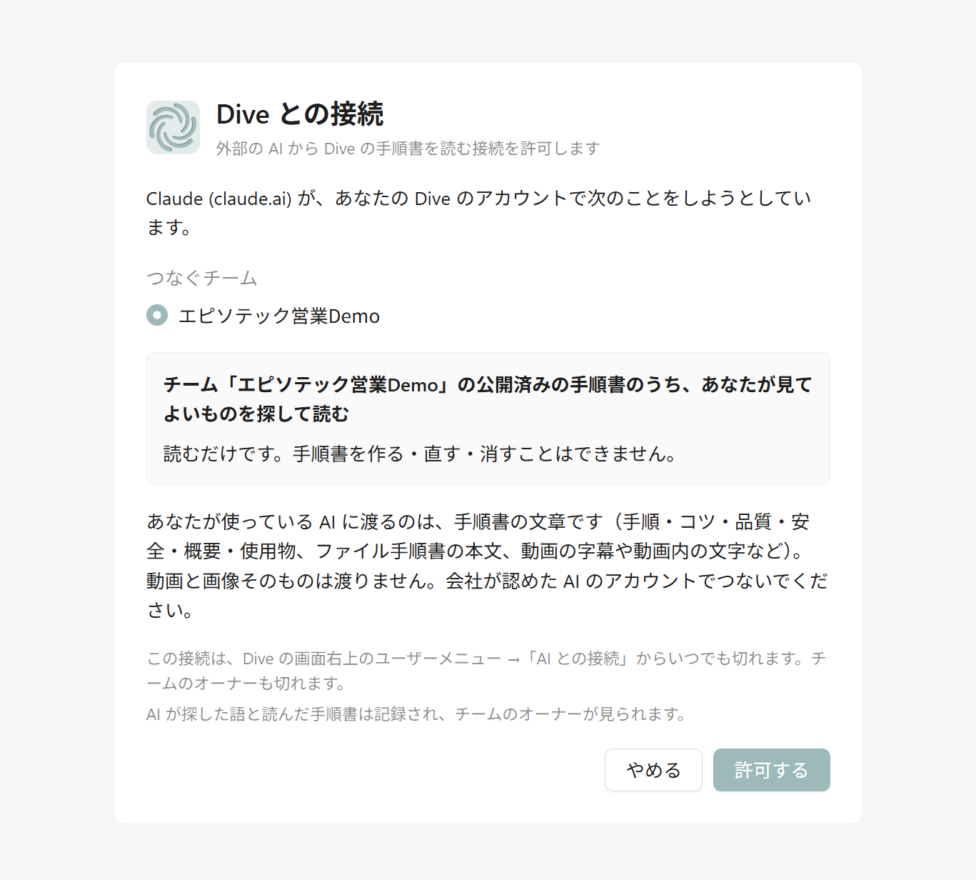 Dive との接続の画面（つなぐチームを選んで許可する）