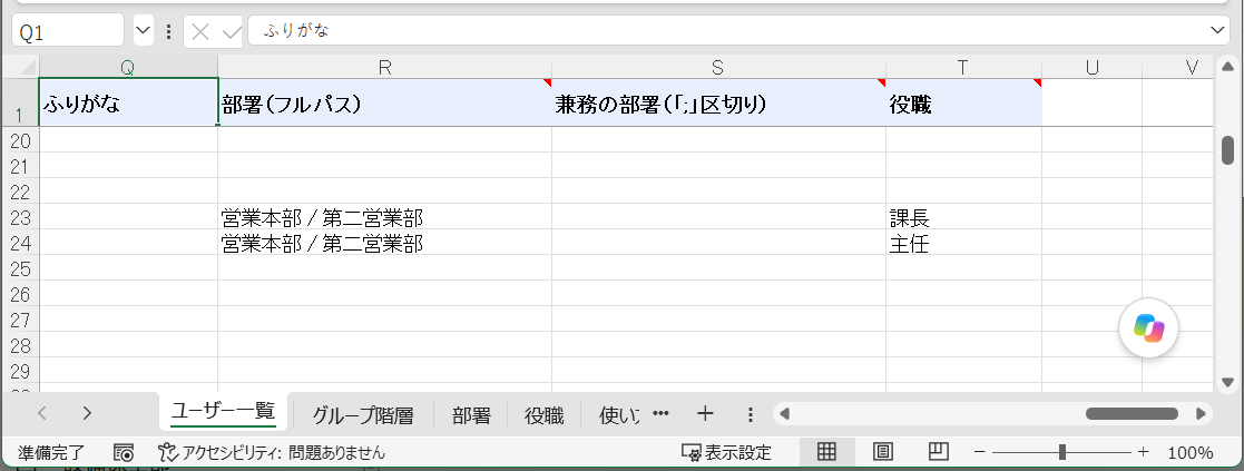 一括変更のExcelのふりがな・部署・兼務の部署・役職の列と、部署・役職のシート