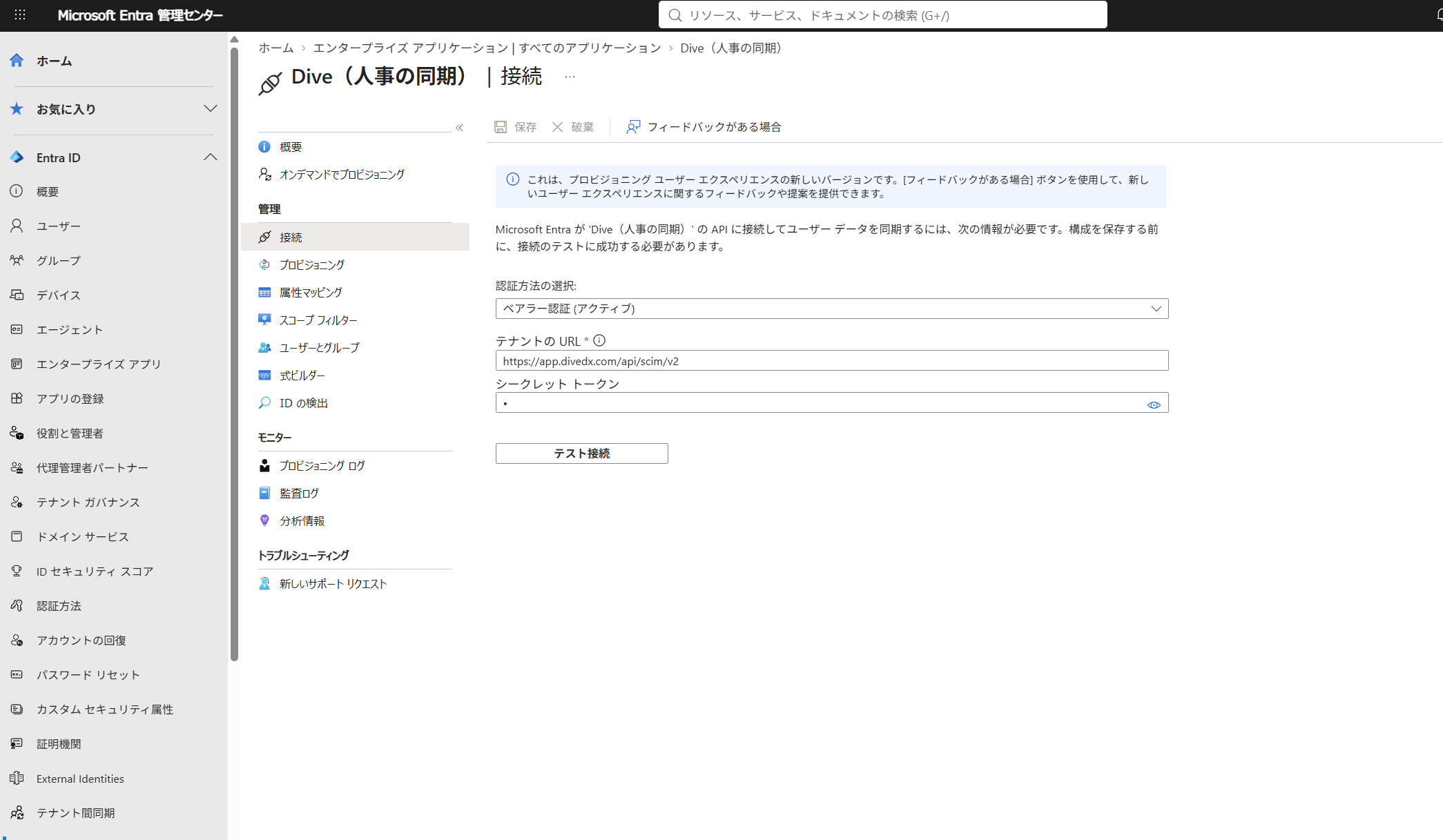 Microsoft Entra 管理センターのプロビジョニングの接続（テナントの URL とシークレット トークン）