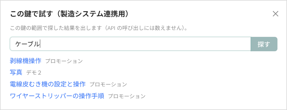 ［この鍵で試す］の画面（鍵の範囲で探した結果）