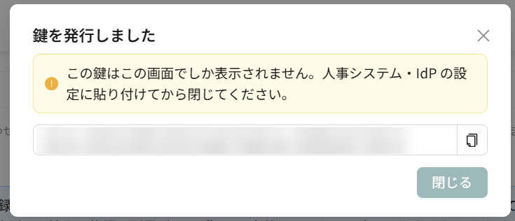 鍵を発行しました（鍵はぼかしています）