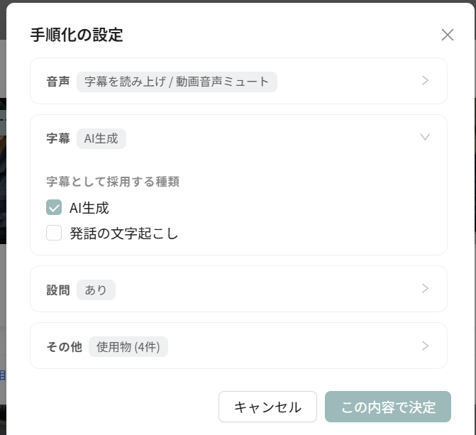 手順化の設定の［字幕として採用する種類］