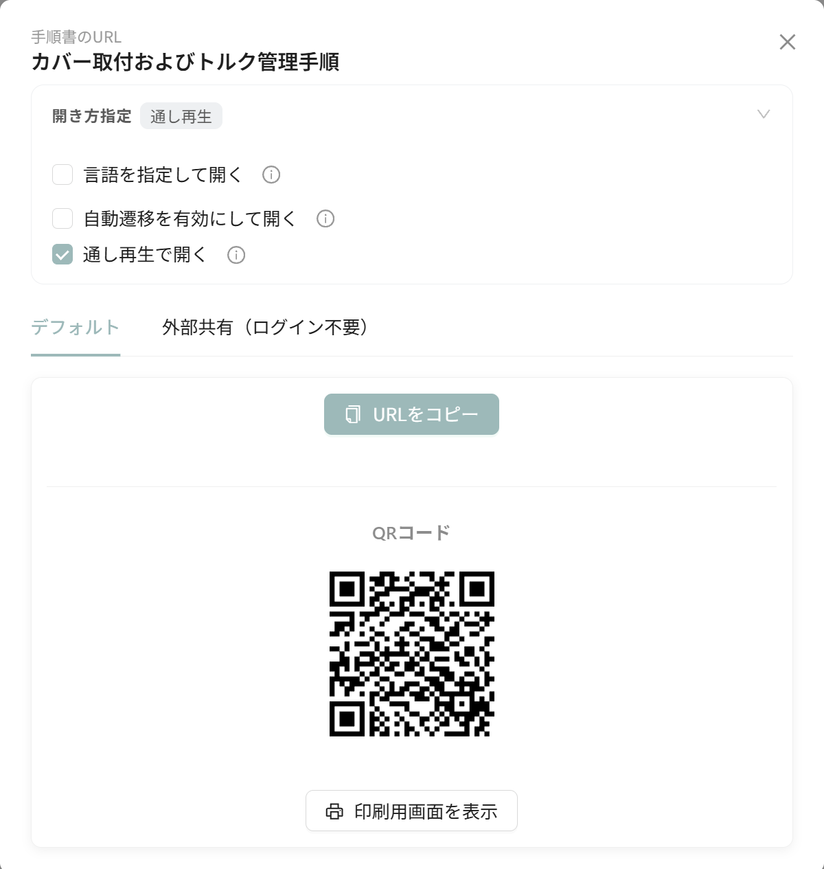 共有の画面の［開き方指定］と［通し再生で開く］