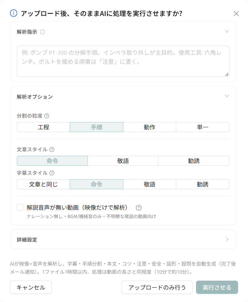 アップロード後に開くAI処理オプション（解析指示・解析オプション・詳細設定）