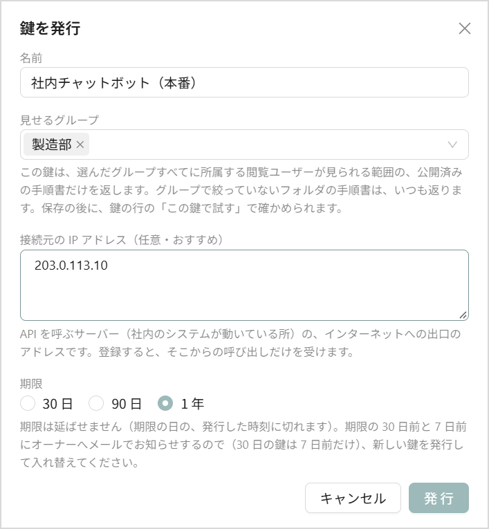 ［鍵を発行］の画面（名前・見せるグループ・接続元の IP アドレス・期限）