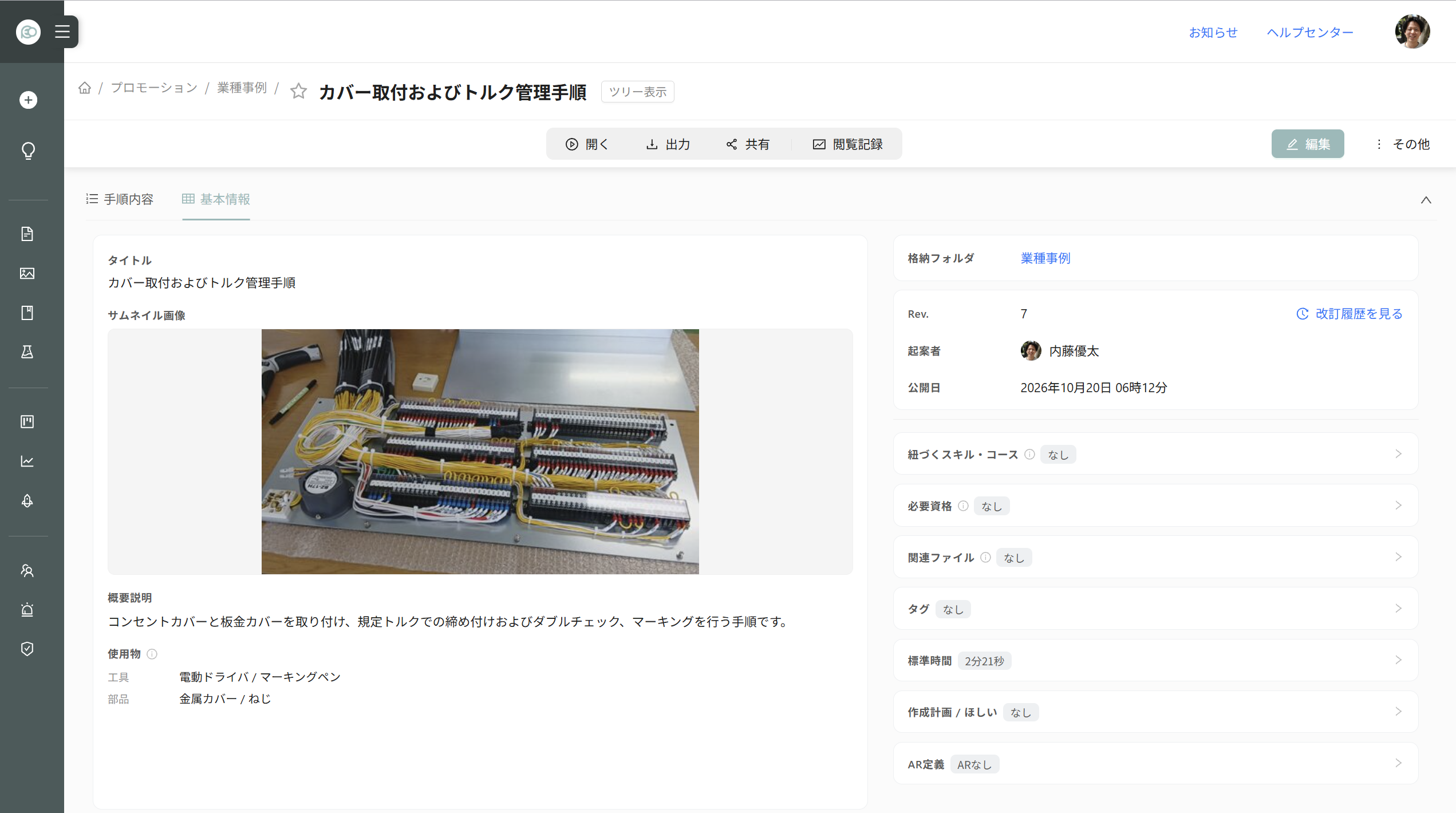 手順書の［基本情報］タブ（2列）