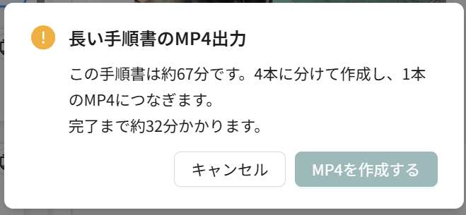 長い手順書のMP4出力の確認画面