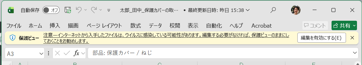 Office の保護ビューの編集を有効にする