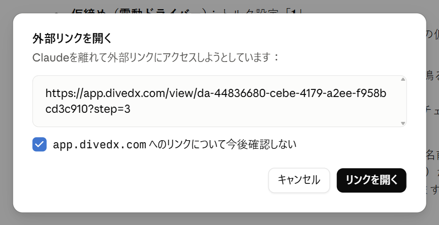 Claude の外部リンクを開くの確認