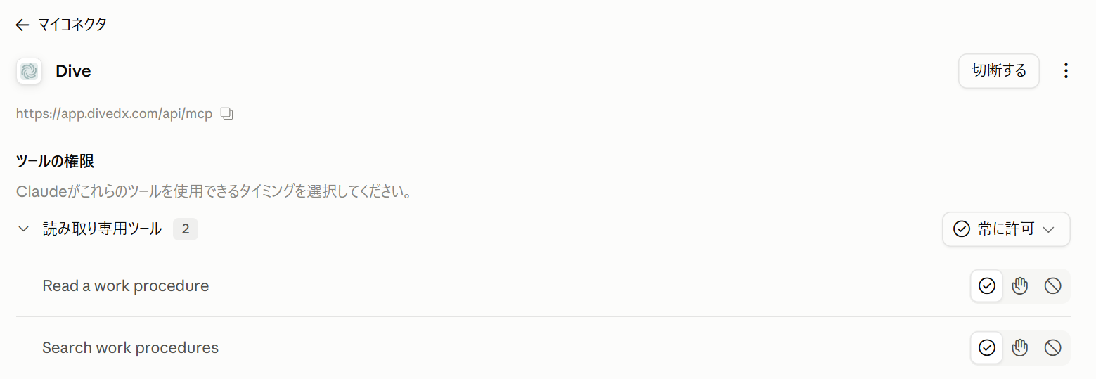 Claude の Dive のコネクタに、読み取り専用のツールが 2 つ表示された画面
