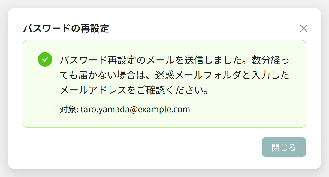 パスワード再設定のメールを送信しました