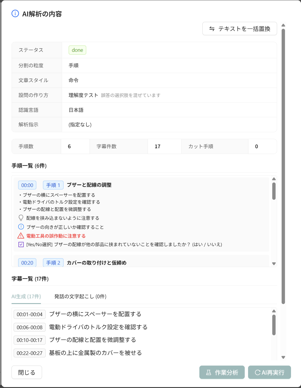 AI解析の内容の画面（使った解析条件・手順一覧・字幕一覧）