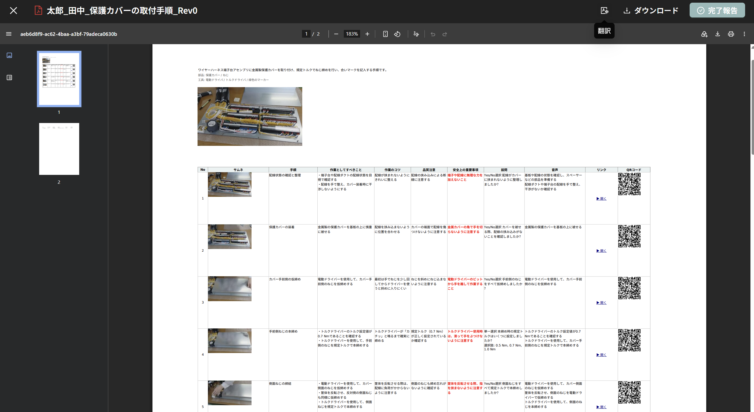 ファイル手順書の閲覧画面の翻訳のアイコン