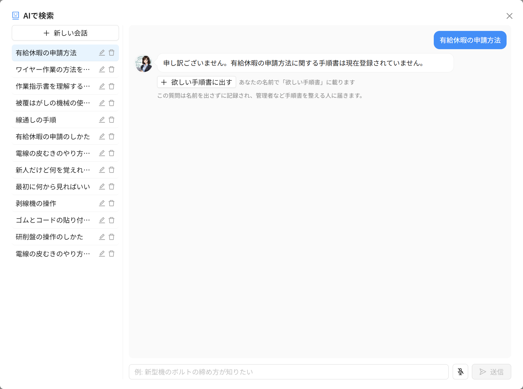AI検索で見つからなかった時の［欲しい手順書に出す］