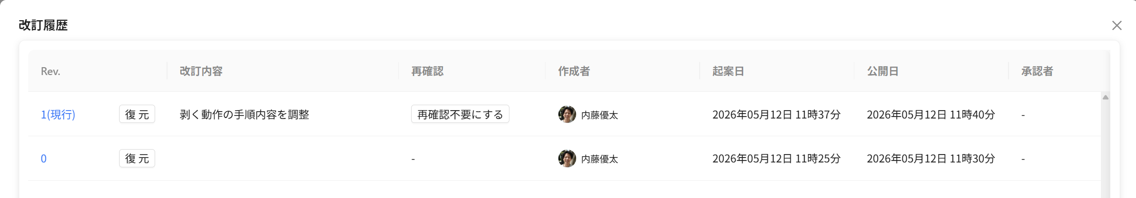 改訂履歴の「再確認」の列の［再確認不要にする］