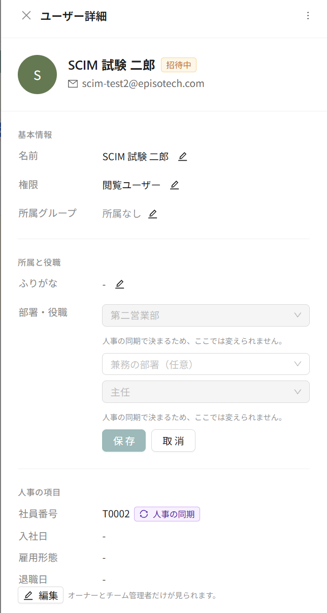 ユーザー詳細の所属と役職の欄と人事の項目