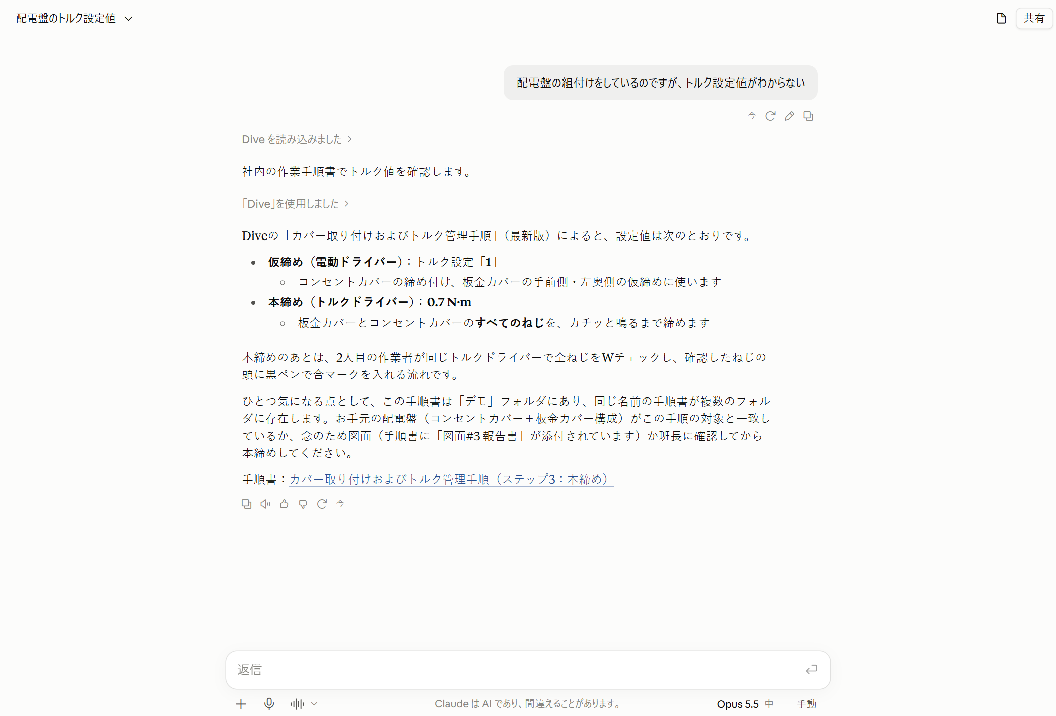 Claude が Dive の手順書を探して答え、手順書を開くリンクを付けた画面