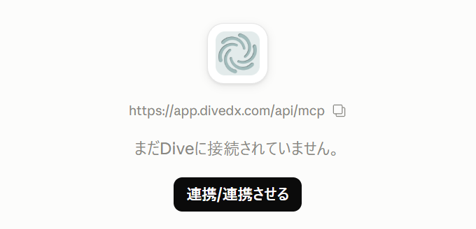 Claude の Dive のコネクタの画面の、連携/連携させるのボタン