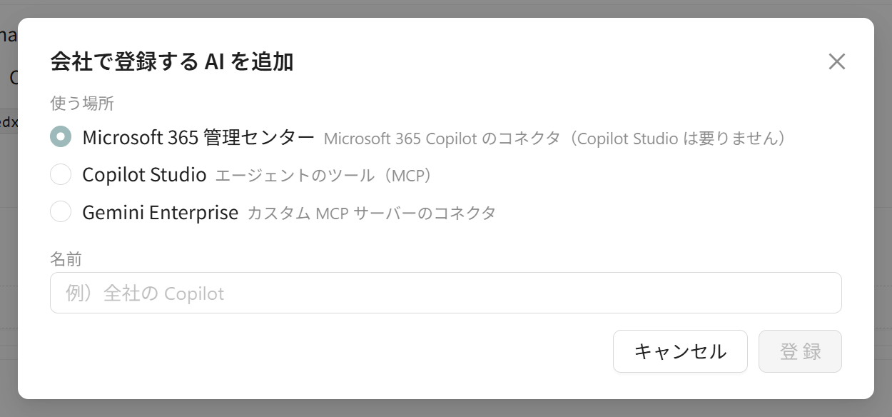 会社で登録する AI を追加の画面（使う場所と名前）
