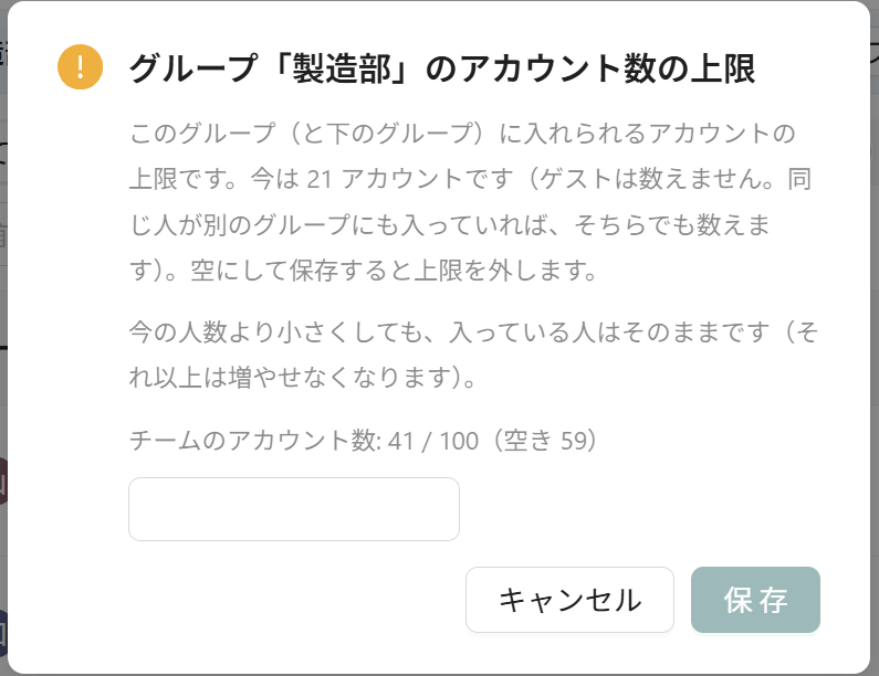 グループのアカウント数の上限を入れる画面